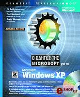 o odigos tis microsoft gia ta microsoft windows xp ekdosi deluxe cd photo