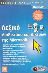 lexiko diadiktyoy kai diktyon tis microsoft photo