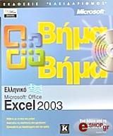 elliniko microsoft excel 2003 bima bima photo