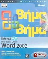 elliniko microsoft office word 2003 bima bima photo