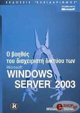 o boithos toy diaxeiristi diktyoy ton windows 2003 server photo