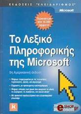 to lexiko pliroforikis tis microsoft photo