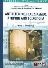 antiseismikos sxediasmos ktirion apo toixopoiia photo