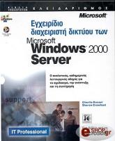 egxeiridio diaxeiristi diktyoy ton microsoft windows 2000 server photo