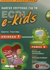 odigos epityxias gia to ecdl e kids epipedo 1 b tomos photo