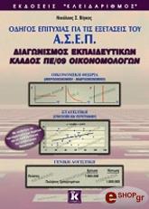 odigos epityxias gia tis exetaseis toy asep diagonismos ekpaideytikon klados pe 09 oikonomologon photo