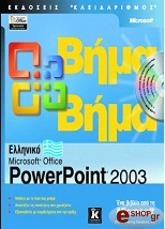 elliniko microsoft office powerpoint 2003 bima bima photo