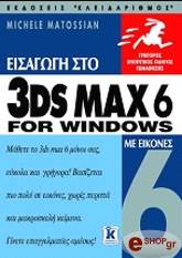 eisagogi sto 3ds max 6 for windows me eikones photo