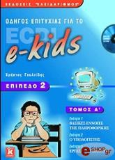 odigos epityxias gia to ecdl e kids epipedo 2 a tomos photo