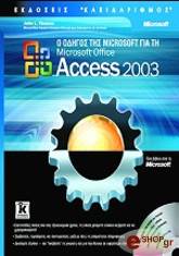 o odigos tis microsoft gia tin microsoft office access 2003 photo