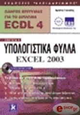 odigos epityxias gia to diploma ecdl 4 enothta 4 photo