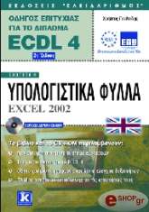 aggliko ecdl odigos epityxias gia to diploma ecdl 4 enothta 4 photo