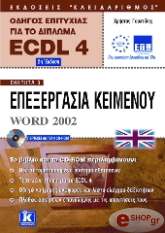 aggliko ecdl odigos epityxias gia to diploma ecdl 4 enothta 3 photo