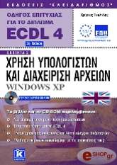 aggliko ecdl odigos epityxias gia to diploma ecdl 4 enothta 2 photo