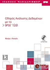 odigos analysis dedomenon me to spss 120 photo