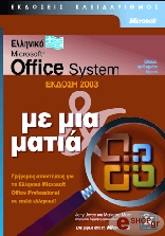 microsoft office system ekdosi 2003 me mia matia photo