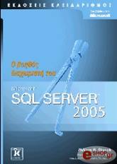 o boithos toy diaxeiristi microsoft sql server 2005 photo