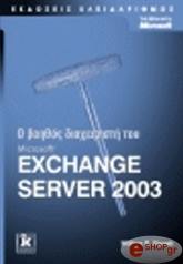 o boithos diaxeiristi toy microsoft exchange server 2003 photo