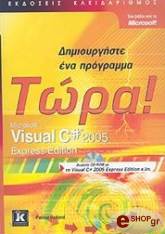 dimioyrgiste ena programma tora visual c 2005 express edition photo