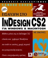 eisagogi sto indesigh cs2 gia windows kai macintosh me eikones photo