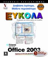 elliniko microsoft office 2003 eykola photo