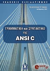 grammatiki kai syntaktiko tis ansi c photo