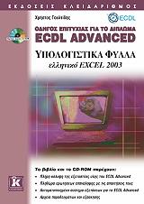 odigos epityxias gia to diploma ecdl advanced elliniko excel 2003 photo