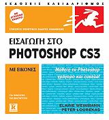 eisagogi sto photoshop cs3 me eikones gia windows kai macintosh photo