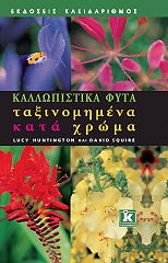 kallopistika fyta taxinomimena kata xroma photo