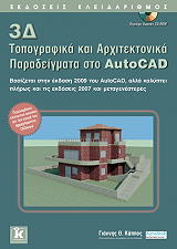 3d topografika kai arxitektonika paradeigmata sto autocad photo