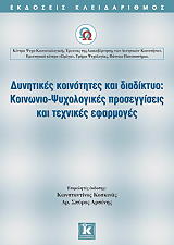 dynitikes koinotites kai diadiktyo koinonikopsyxologikes proseggiseis kai texnikes efarmogis photo