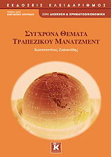 sygxrona themata trapezikoy manatzment photo sygxrona themata trapezikoy manatzment photo
