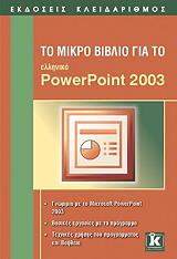 to mikro biblio gia to elliniko powerpoint 2003 photo