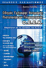 odigos grigoris anaforas pistopoiiseon pliroforikis oeek windows xp vista office 2007 photo