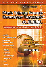 odigos grigoris anaforas pistopoiiseon pliroforikis oeek windows xp vista office 2003 photo