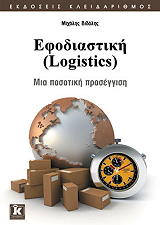 efodiastiki logistics photo