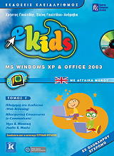 ekids ms windows xp office 2003 me agglika menoy tomos g tetradio ergasion photo