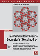 mathaino mathimatika me to geometers sketchpad v4 tomos a photo