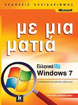 ellinika windows 7 me mia matia photo
