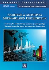 anaptyxi kai leitoyrgia mikromesaion epixeiriseon photo