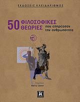 50 filosofikes theories poy epireasan tin anthropotita photo