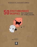 50 epistimonikes theories poy epireasan tin anthropotita photo