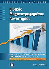 eidikos mixanografimenoy logistirioy photo