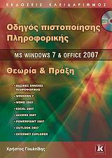 odigos pistopoiisis pliroforikis ms windows 7 kai office 2007 photo