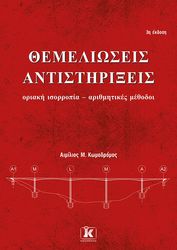 themelioseis antistirixeis photo