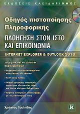 odigos pistopoiisis pliroforikis ploigisi ston isto kai epikoinonia internet explorer kai outlook 2010 photo