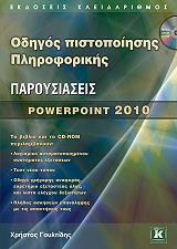 odhgos pistopoiisis pliroforikis paroysiaseis powerpoint 2010 photo