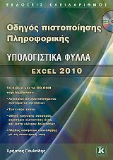 odigos pistopoiisis pliroforikis ypologistika fylla excel 2010 photo