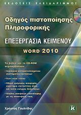 odigos pistopoiisis pliroforikis epexergasia keimenoy word 2010 photo