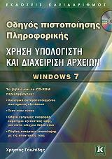 odigos pistopoiisis pliroforikis xrisi ypologisti kai diaxeirisi arxeion windows 7 photo